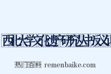 西北大学文化遗产研究丛书反义词是什么意思的图片